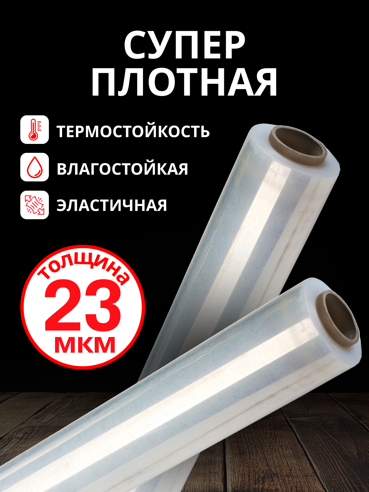 Стрейч-плёнка прозрачная, первичная, сверхпрочная, для упаковки — идеальное решение для защиты ваших вещей — фото 1