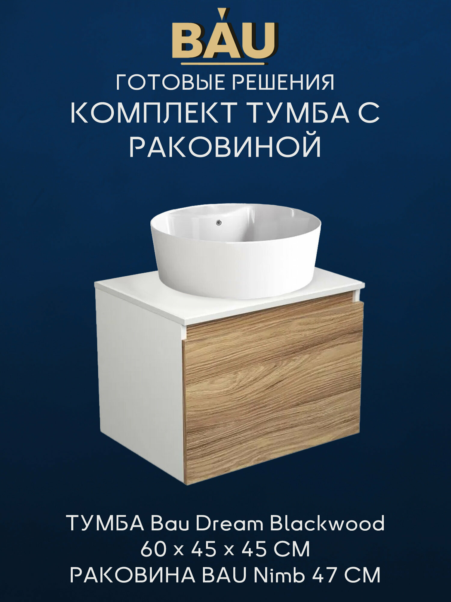 Тумба с раковиной (Тумба подвесная Bau Dream Blackwood 60 + Раковина овальная накладная BAU Nimb 47х47, с отверстием под смеситель, белая)
