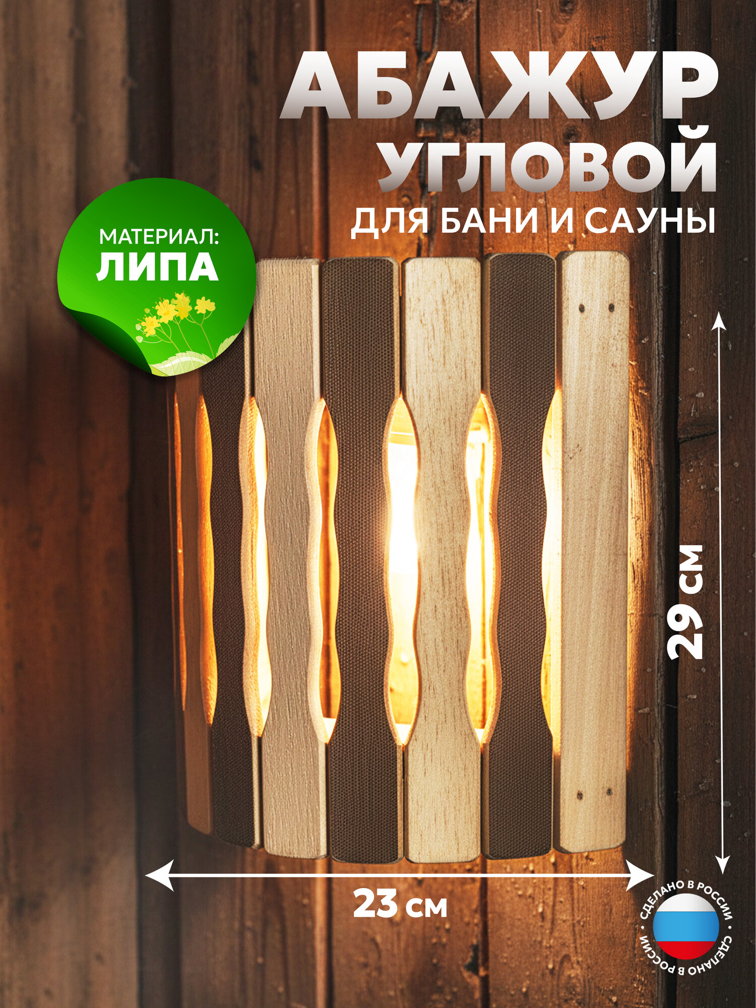 Абажур угловой Пар Парыч Волна Термо, липа для бани и сауны АТ-5