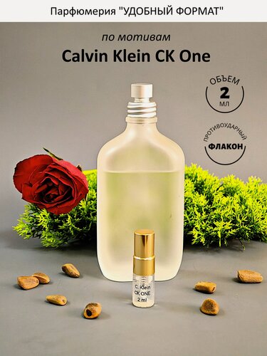 Изображение товара Духи женские по мотивам Calvin Klein CK One, атомайзер 2 мл, туалетная вода, удобный формат