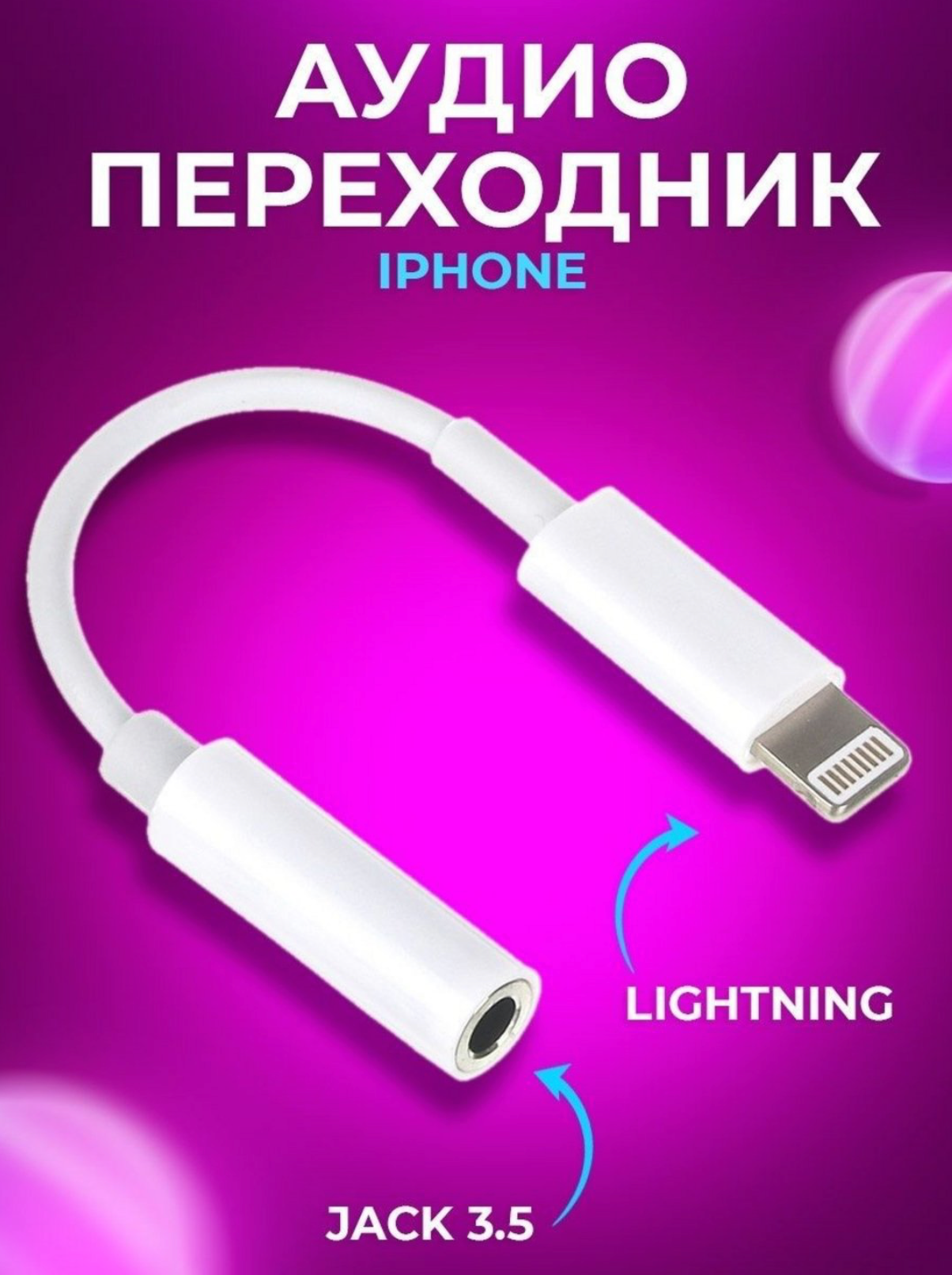 Адаптер для наушников на Iphone Lightning - 3.5 mm mini Jack Aux — фото 1