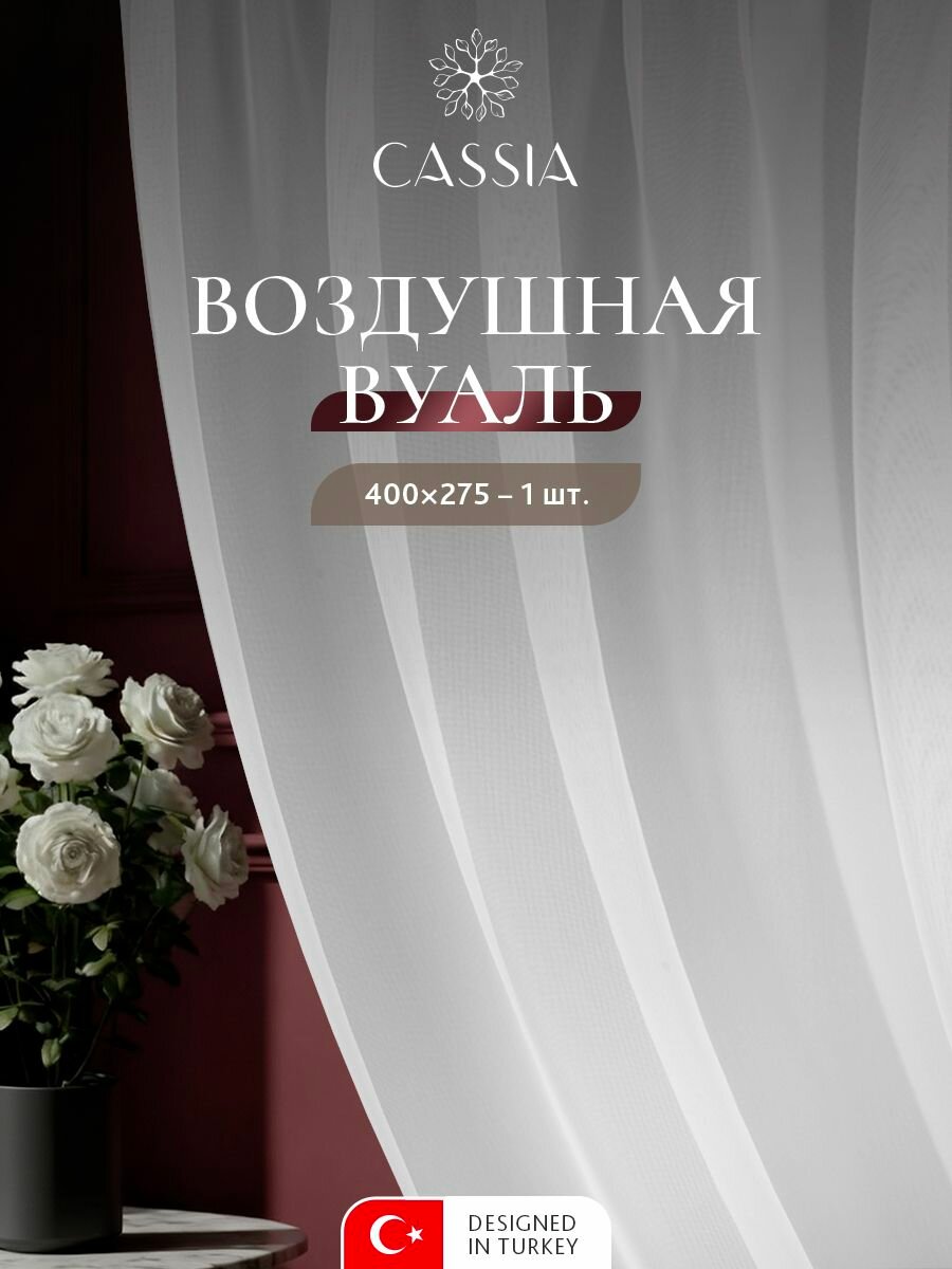 CASSIA Тюль для комнаты "Вуаль" вуаль с ровной фактурой и матовым эффектом, высота 275 * 400 ширина, белая