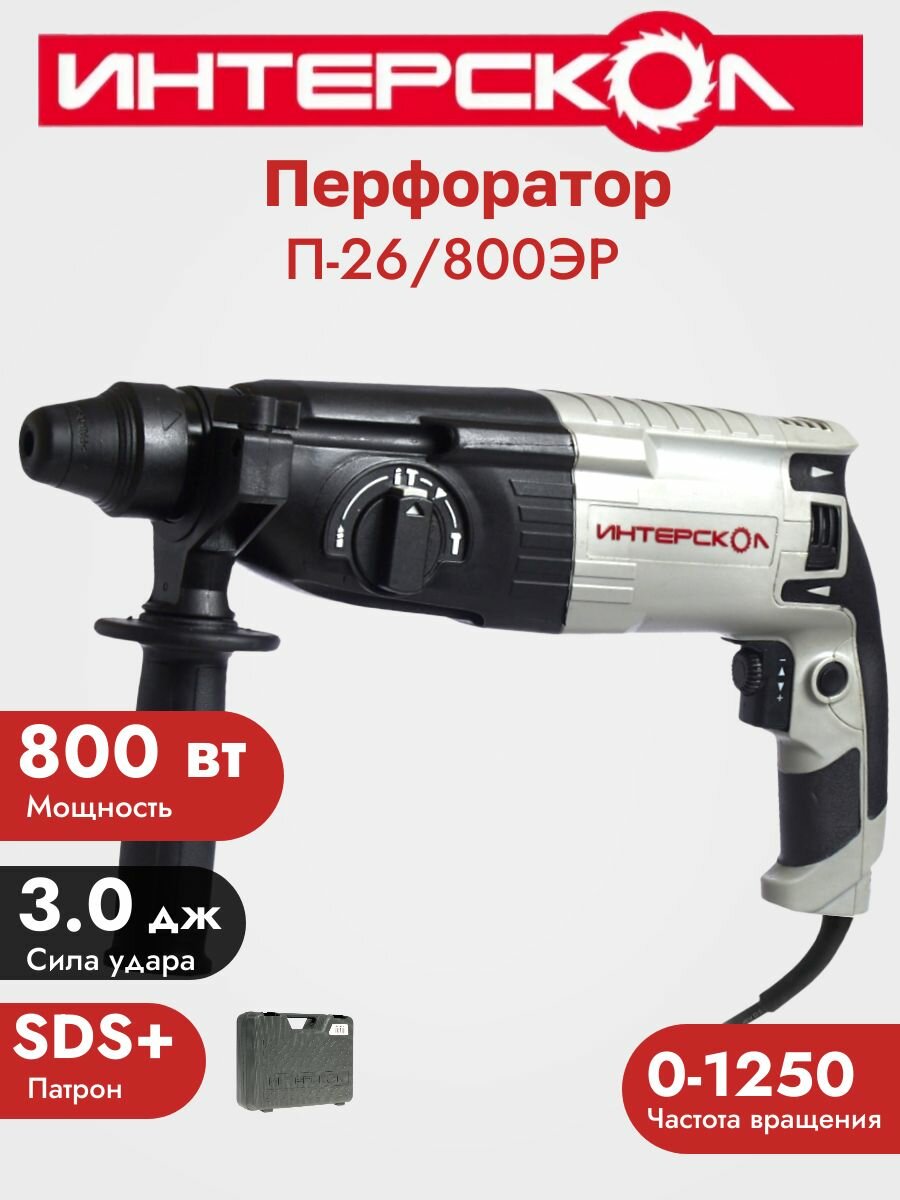 Перфоратор Интерскол П-26/800ЭР Кейс
