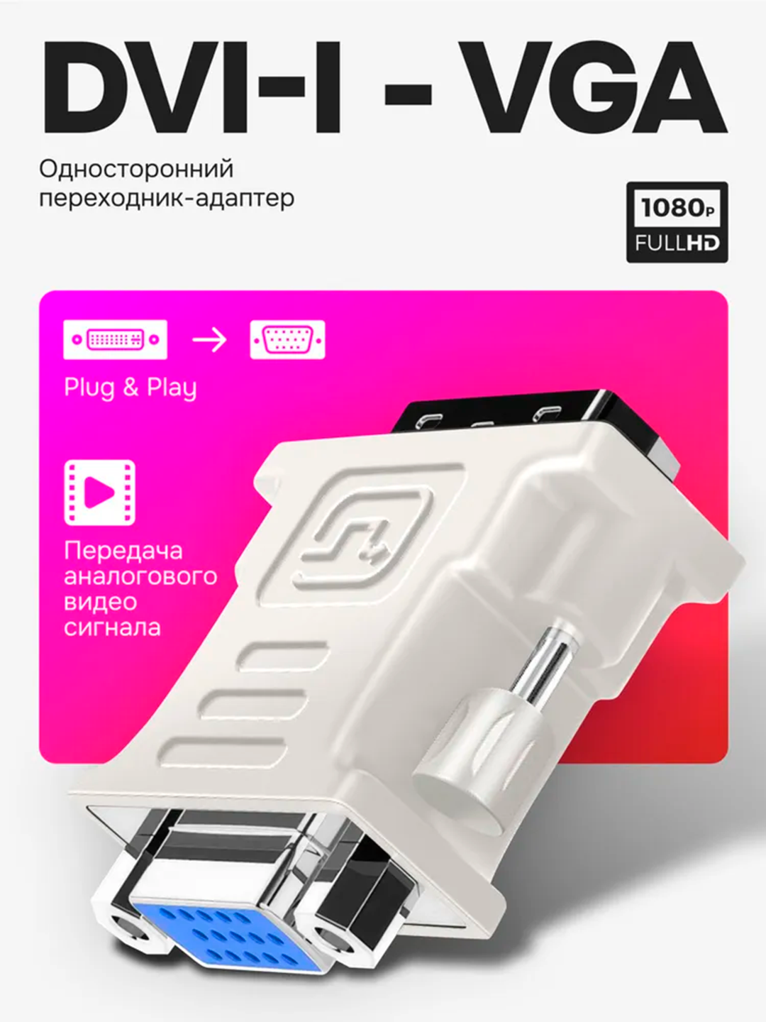 Переходник DVI-VGA, для компьютера и проектора, ферритовые кольца, белый