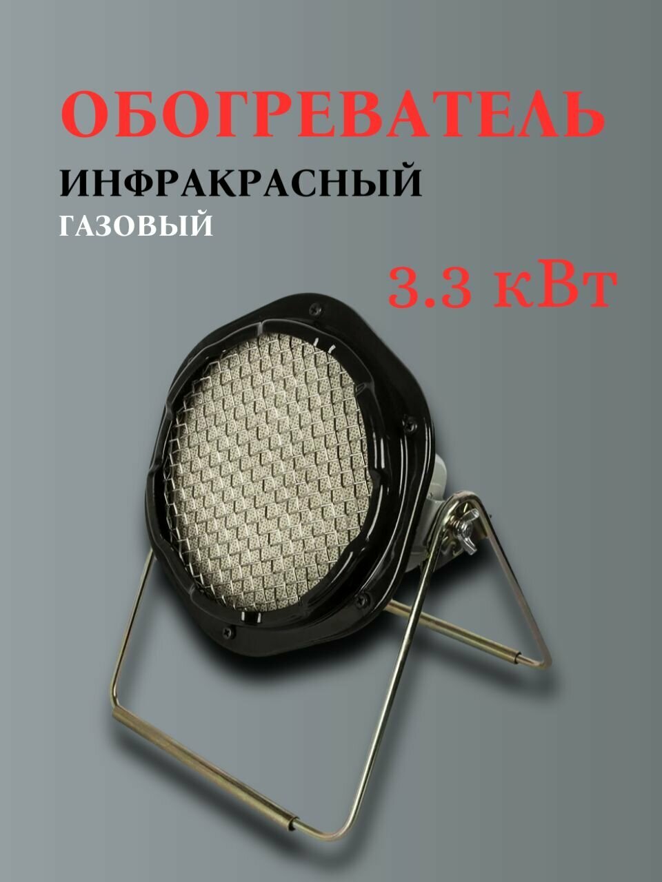 Газовый инфракрасный обогреватель QUATTRO ELEMENTI QE-3300Gi 3300 Вт с редуктором шланг в комплекте 799-772