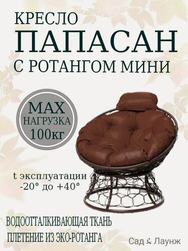 Изображение товара Садовое кресло Папасан Мини плетёное коричневое, подушка коричневая, стальной каркас 77×81×70 см, нагрузка до 100 кг