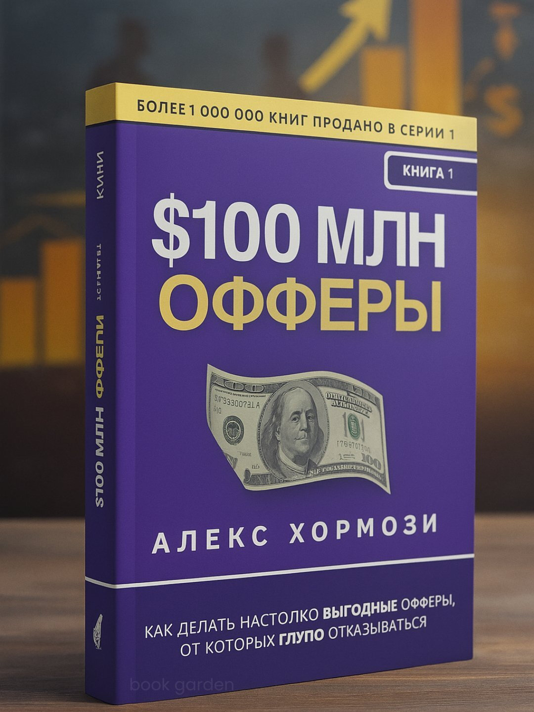 Оффер на 100 миллионов Алекс Хормози пошаговое руководство по созданию продающих предложений и увеличению дохода бизнеса