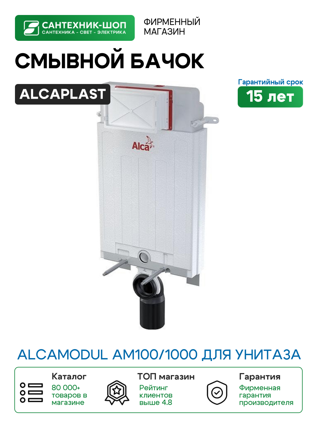 Смывной бачок Alcaplast Alcamodul AM100/1000 для унитаза со смывным бачком без клавиши смыва пластик