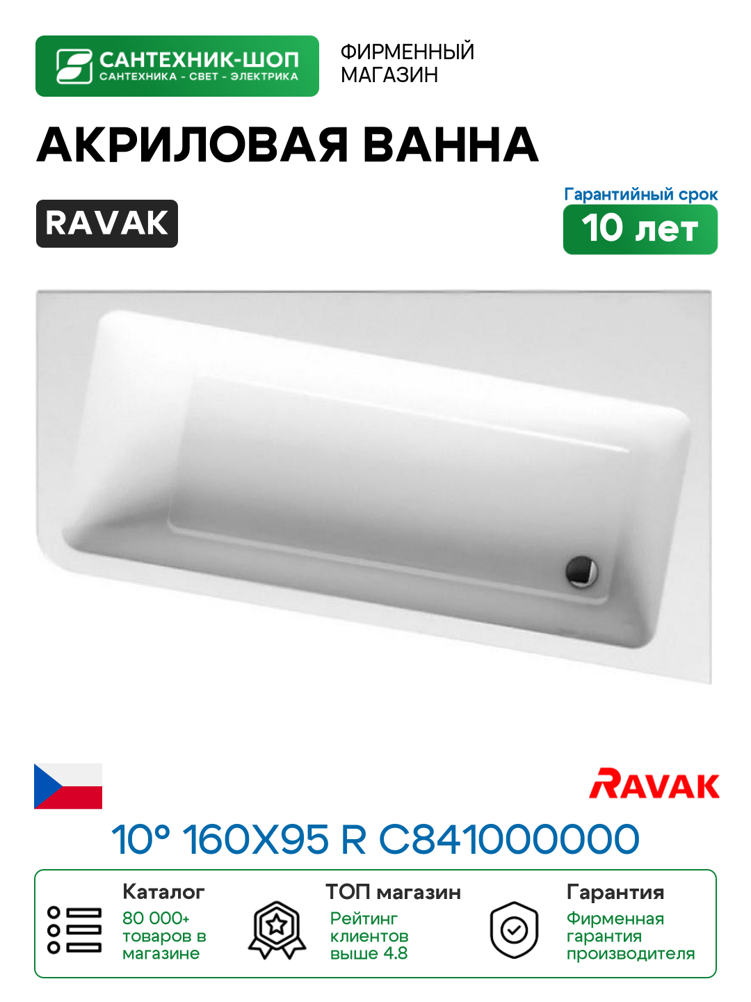 Акриловая ванна Ravak 10° 160x95 R C841000000 без гидромассажа