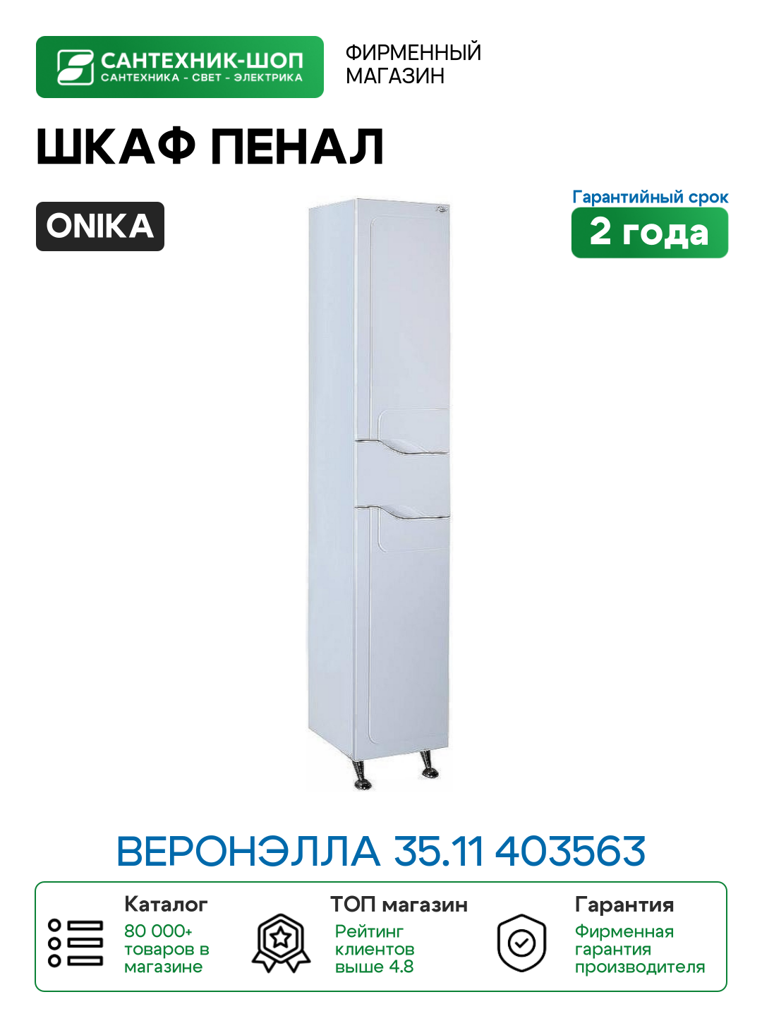 Шкаф пенал Onika Веронэлла 35.11 403563 Белый МДФ / ЛДСП