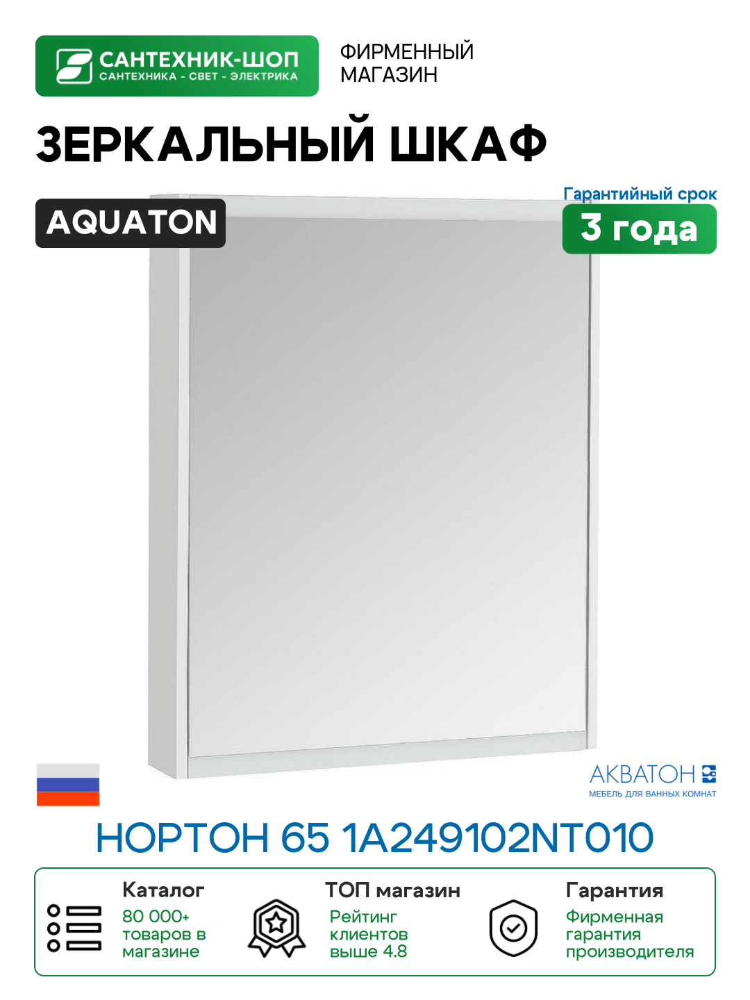 Зеркальный шкаф Aquaton Нортон 65 1A249102NT010 Белый глянец МДФ / ЛДСП стекло