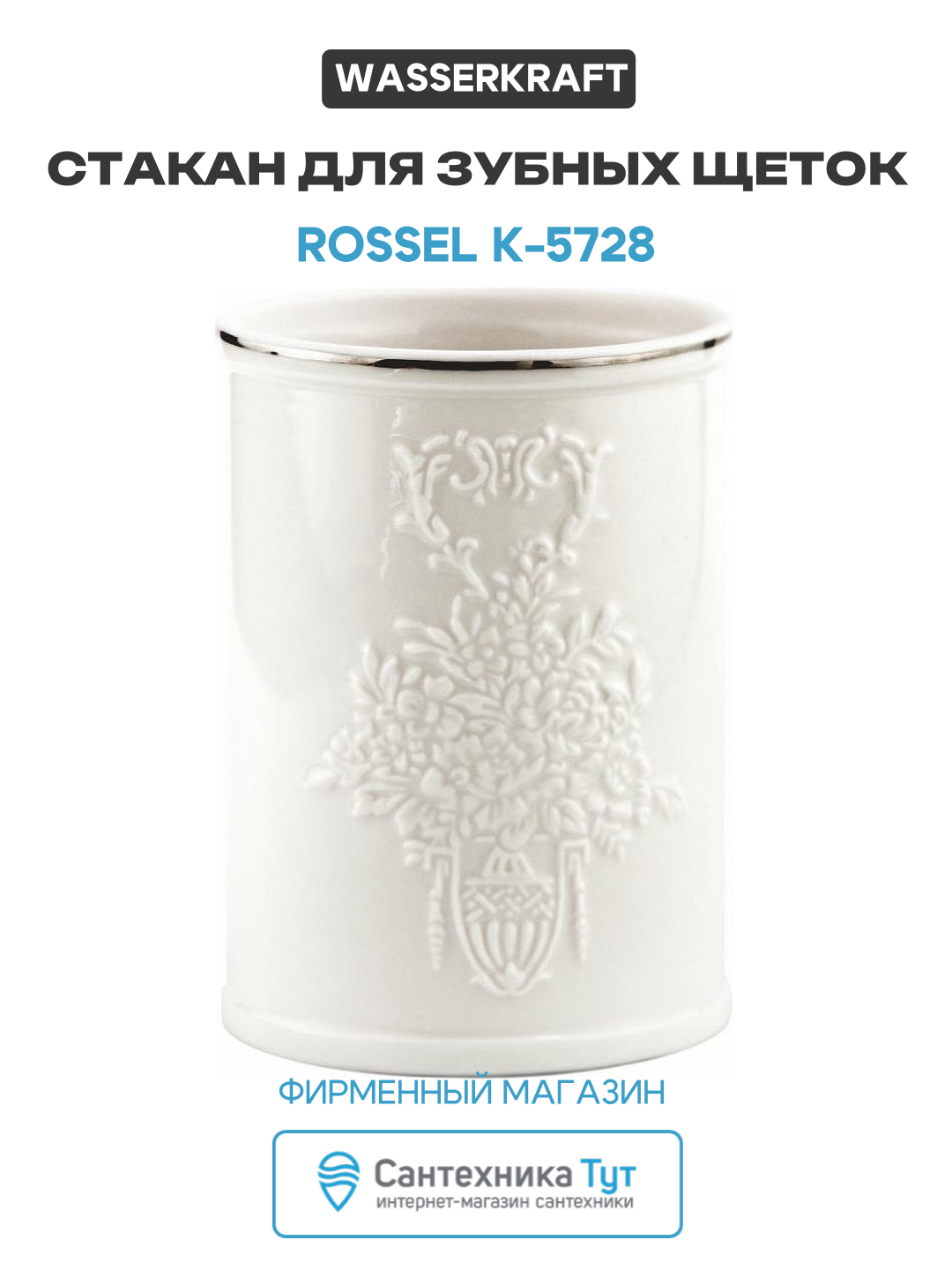 Стакан для зубных щеток WasserKRAFT Rossel K 5728 Белый  стильный дизайн