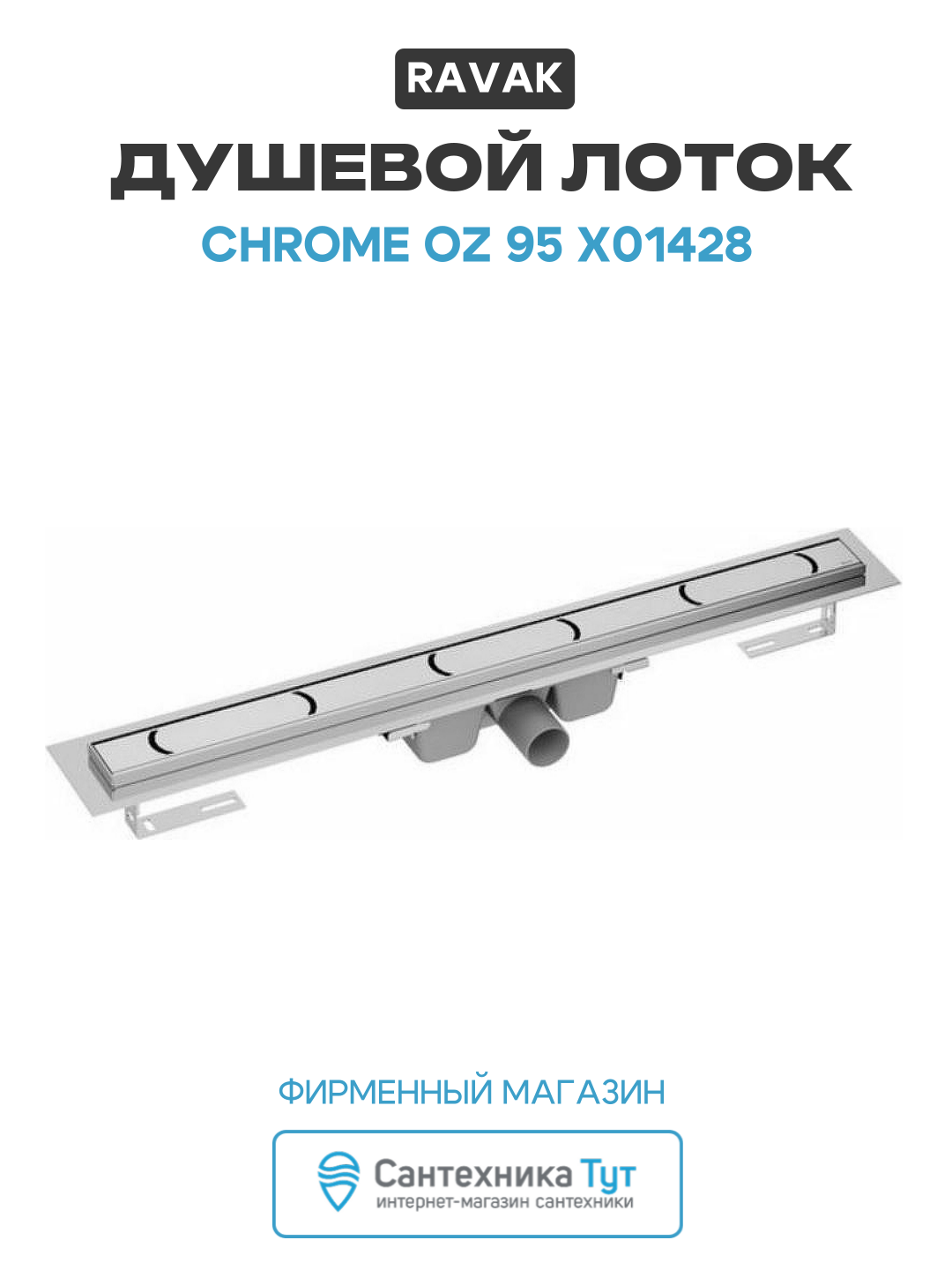 Душевой лоток Ravak Chrome OZ 95 X01428 с решеткой Хром нержавеющая сталь хром