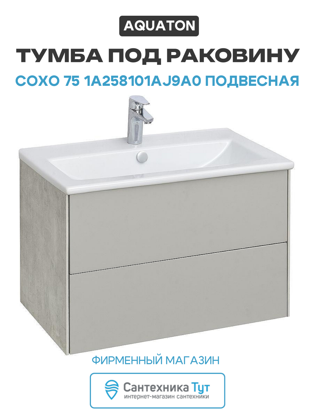 Тумба под раковину Aquaton Сохо 75 1A258101AJ9A0 подвесная Слэйт Галька серая МДФ / ЛДСП серый с ящиками