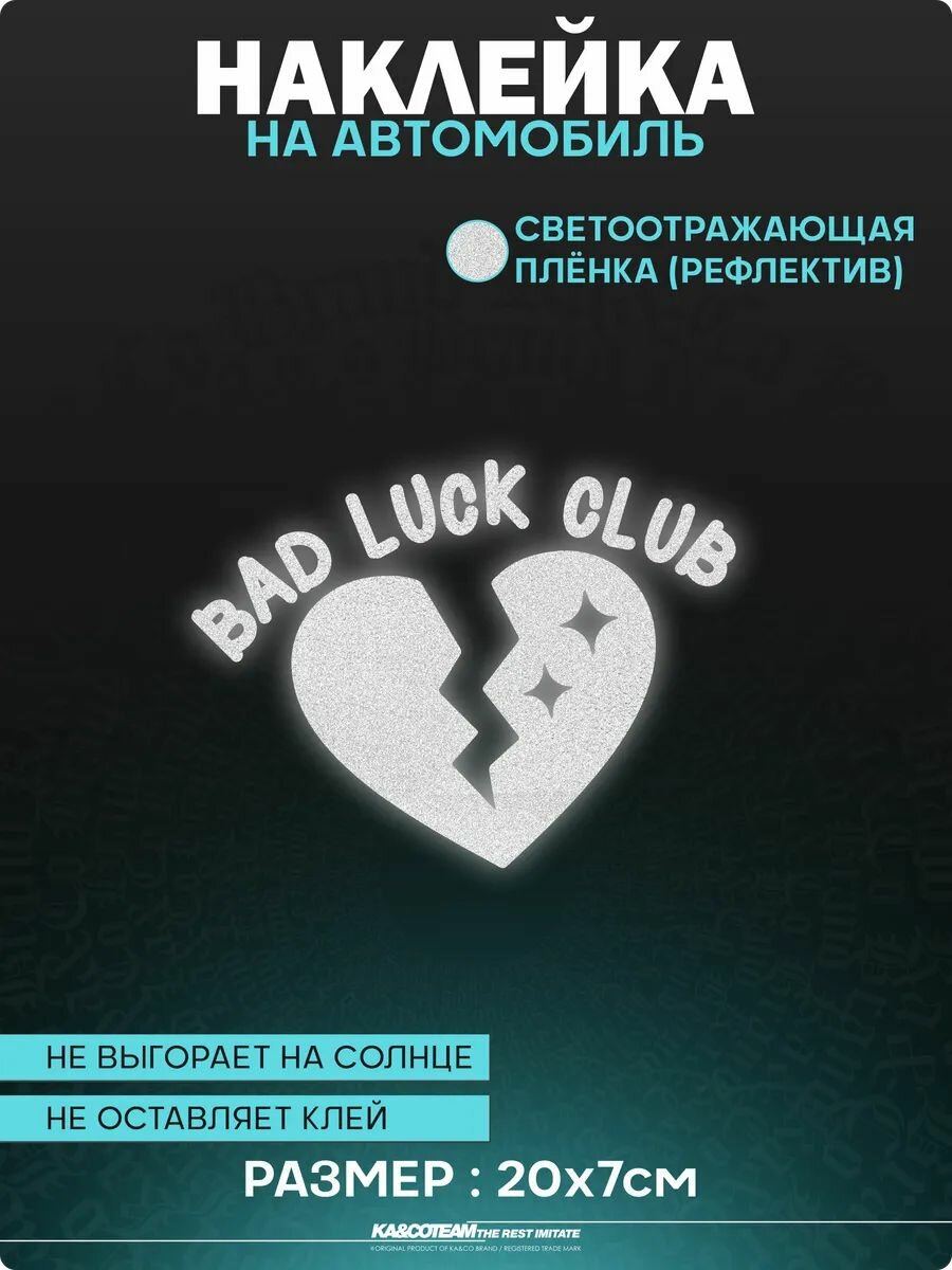 Наклейка на авто светоотражающие стикеры Bad Luck Club