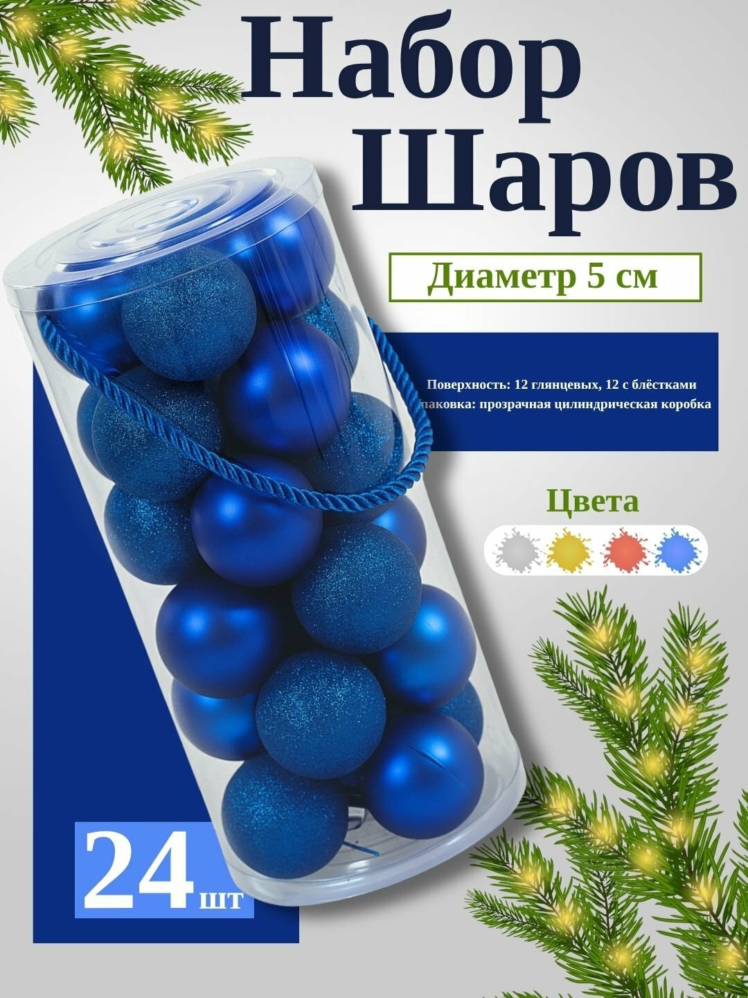 Набор новогодних ёлочных игрушек, 24 штук, 5 см, пластиковые шары с глянцевым и покрытием