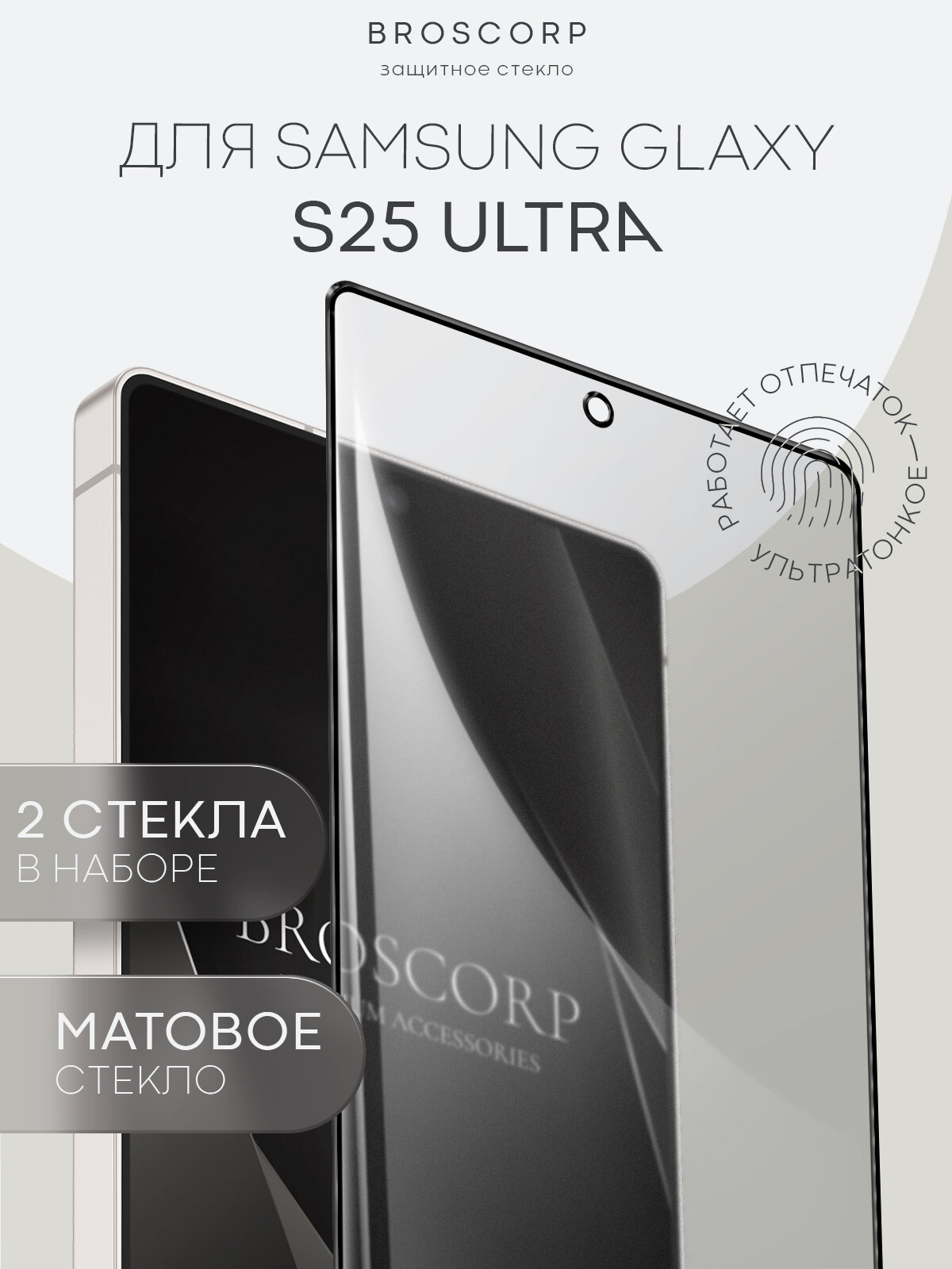 Набор супертонких матовых стёкол на Samsung Galaxy S25 Ultra (Самсунг Галакси С25 Ультра), бренд Broscorp, защитные, 2 шт