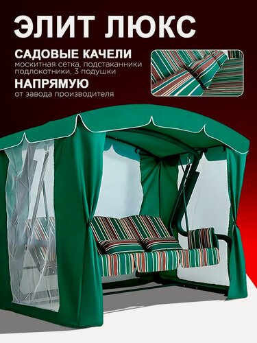 Изображение товара Элит люкс зеленый Садовые качели взрослые с тентом подвесные 3х местные, для дома и дачи, с москитной сеткой
