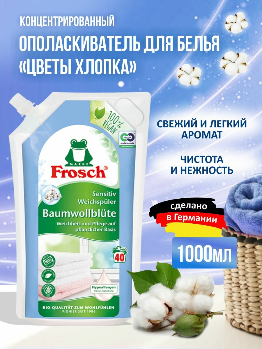 Ополаскиватель для белья Frosch, концентрированный, Цветы хлопка 1 л