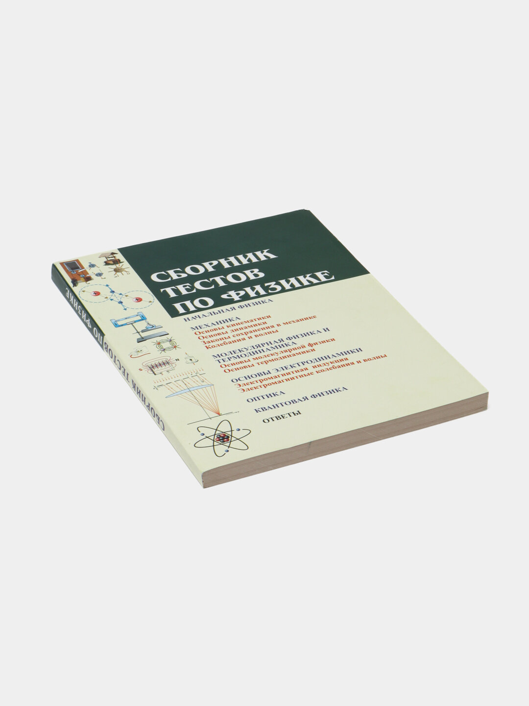 Сборник тестов по физике, для поступающих в вузы, 5500 вопросов — фото 1