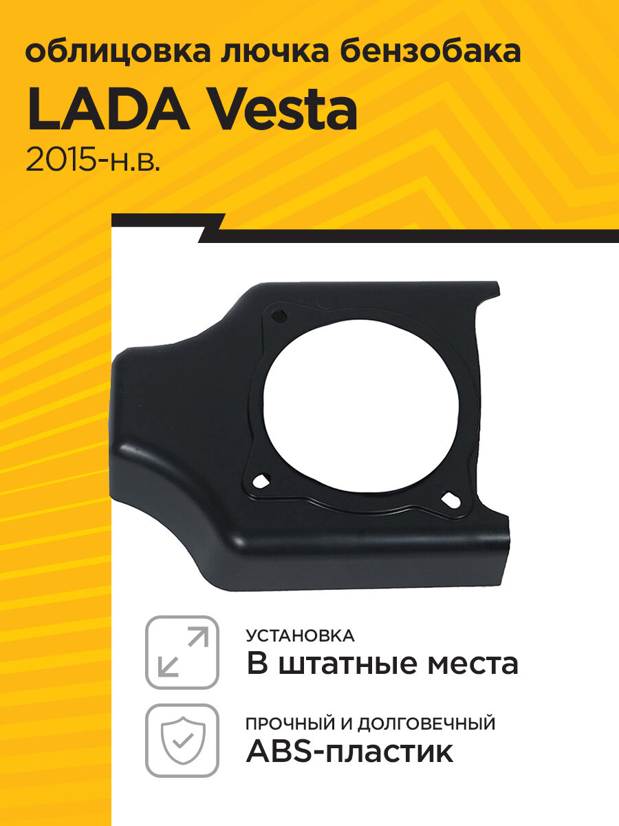 Накладка в проем лючка бензобака для LADA VESTA 2015-н. в. (ABS)
