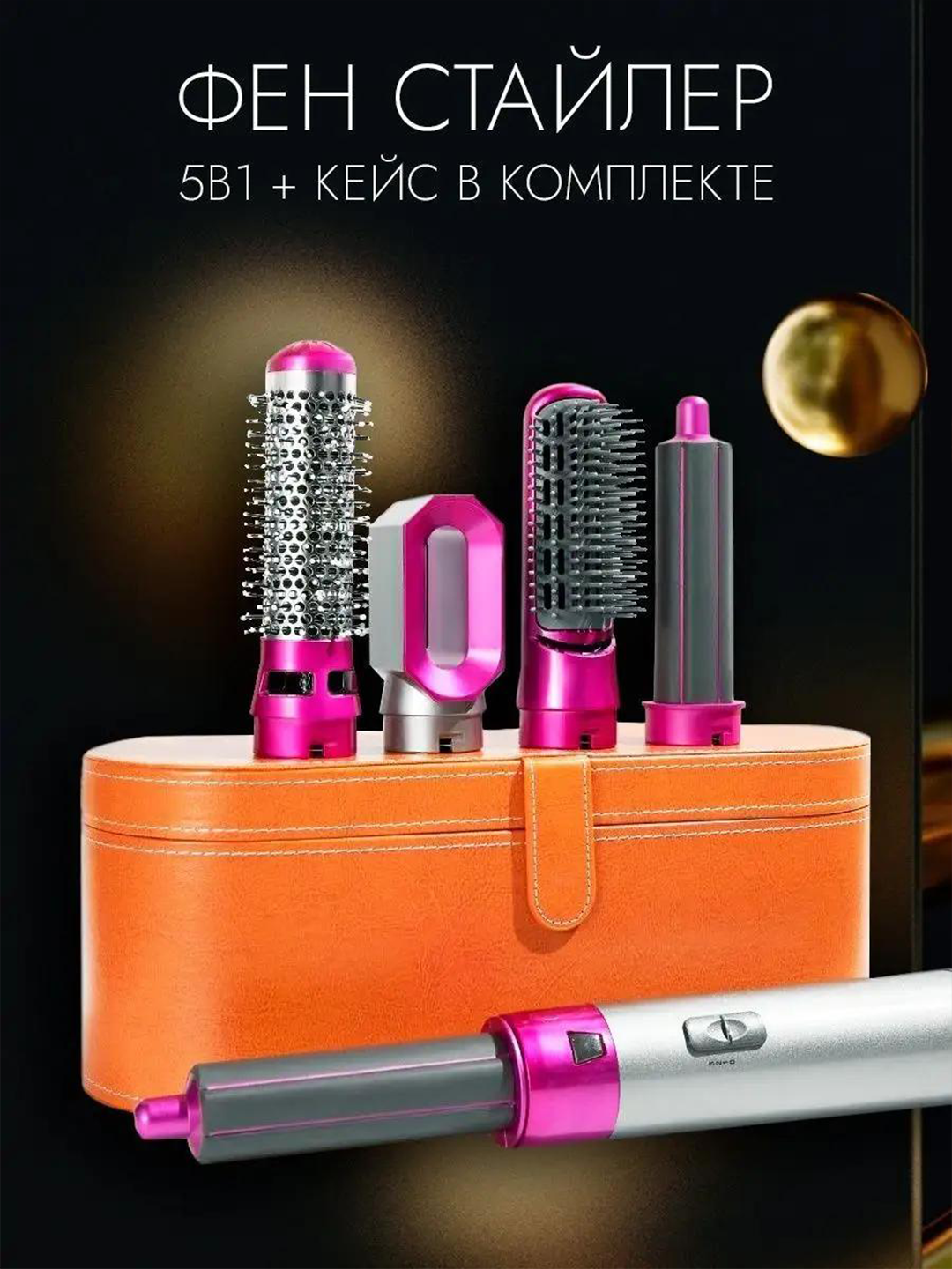 Профессиональный Фен стайлер для волос с насадками 5 в 1 + Кейс в подарок