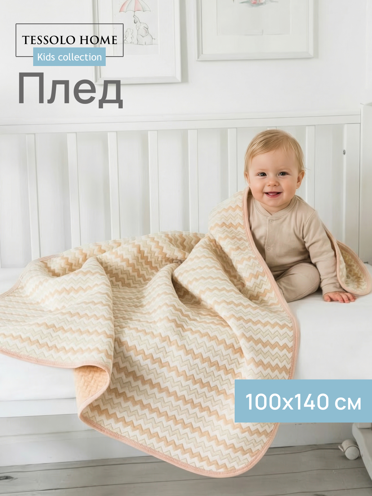 Плед для новорожденного 100х140 стеганый детский, Tessolo Home, "Волна"