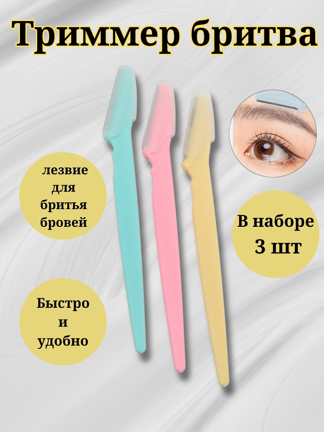 Триммер, бритва для коррекции бровей, 3 шт. Бритва-триммер для лица, 3 шт — фото 1