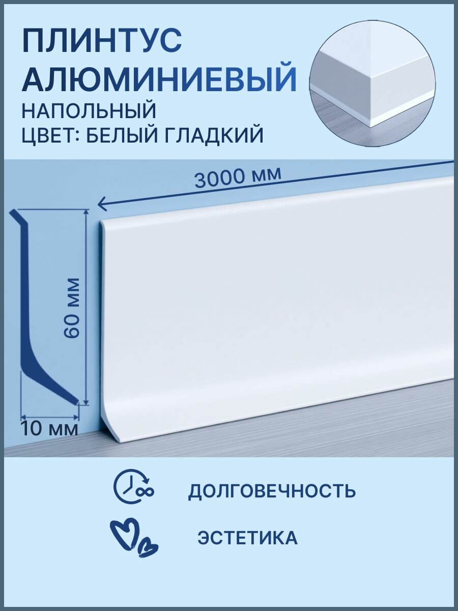 Алюминиевый плинтус напольный Высота 60 мм длина 3 м. белый гладкий