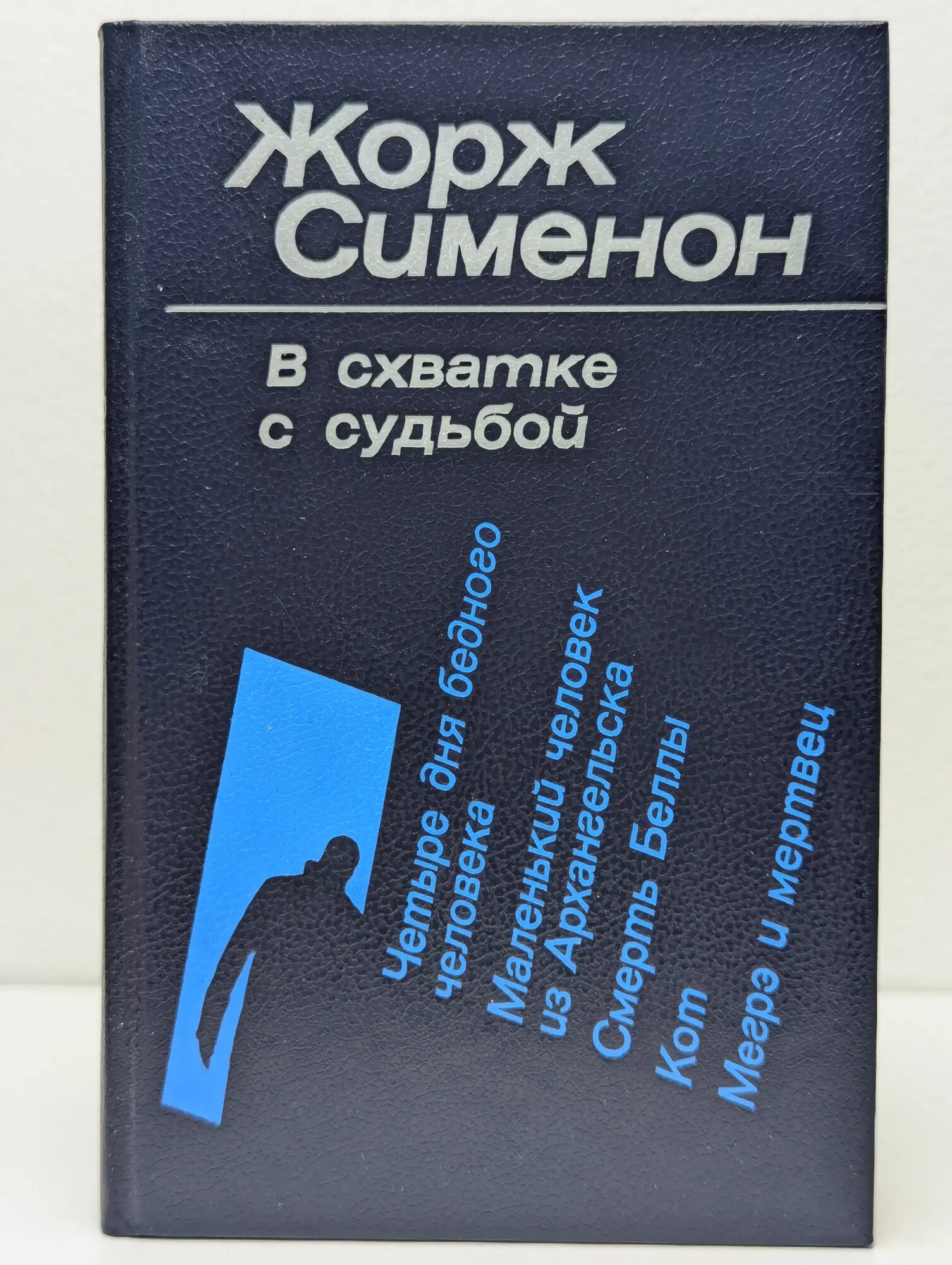 В схватке с судьбой Сименон Жорж 1988
