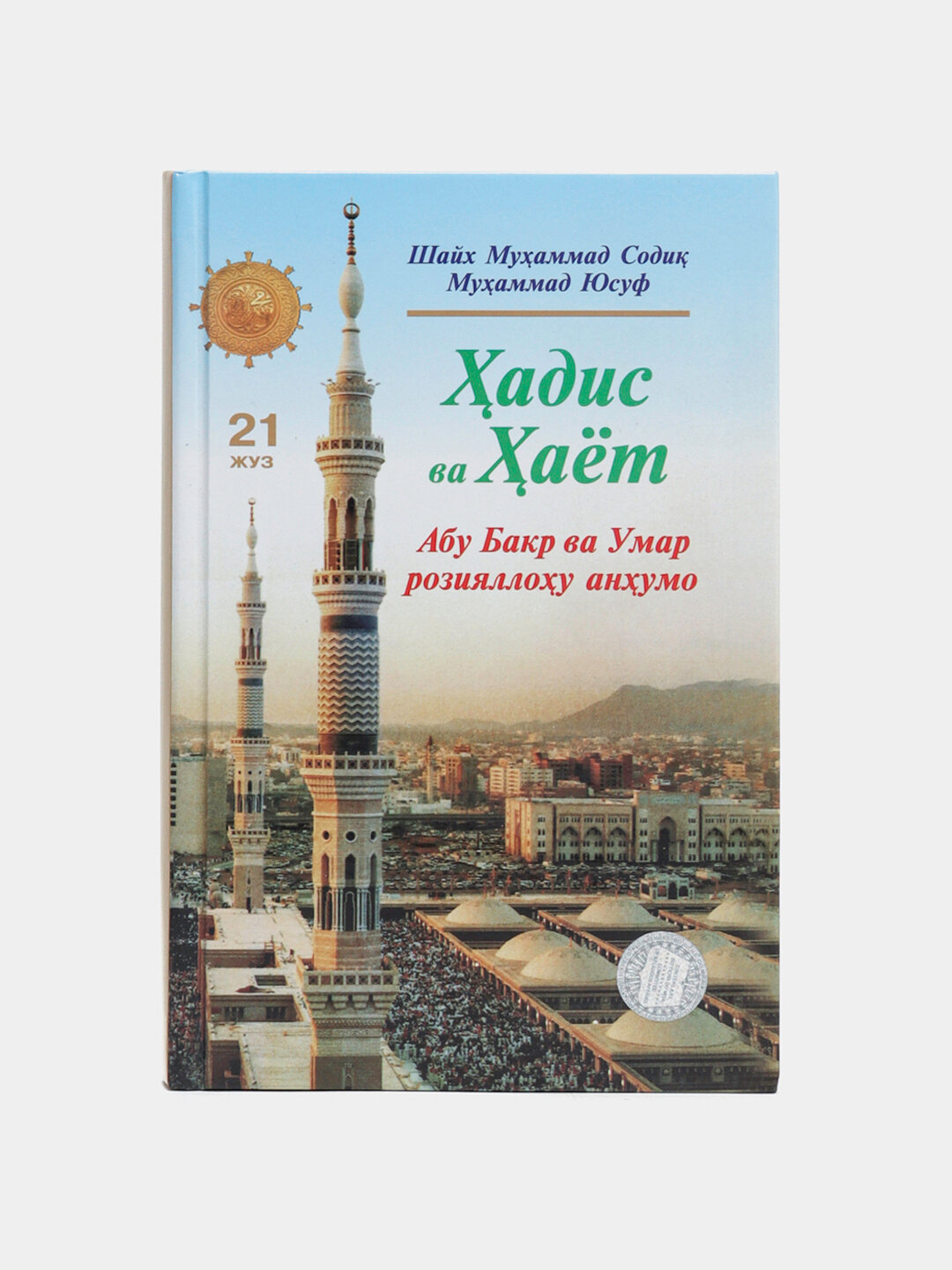 Ҳадис ва ҳаёт 21-жуз, кириллча, Шейх Мухаммад Садык Мухаммад Юсуф — фото 1