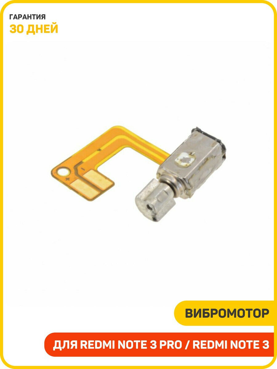 Вибромотор для Xiaomi Redmi Note 3 / Redmi Note 3 Pro на шлейфе