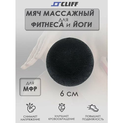 Мяч для йоги, МФР-массажа, пилатеса CLIFF 6см, черный / резина
