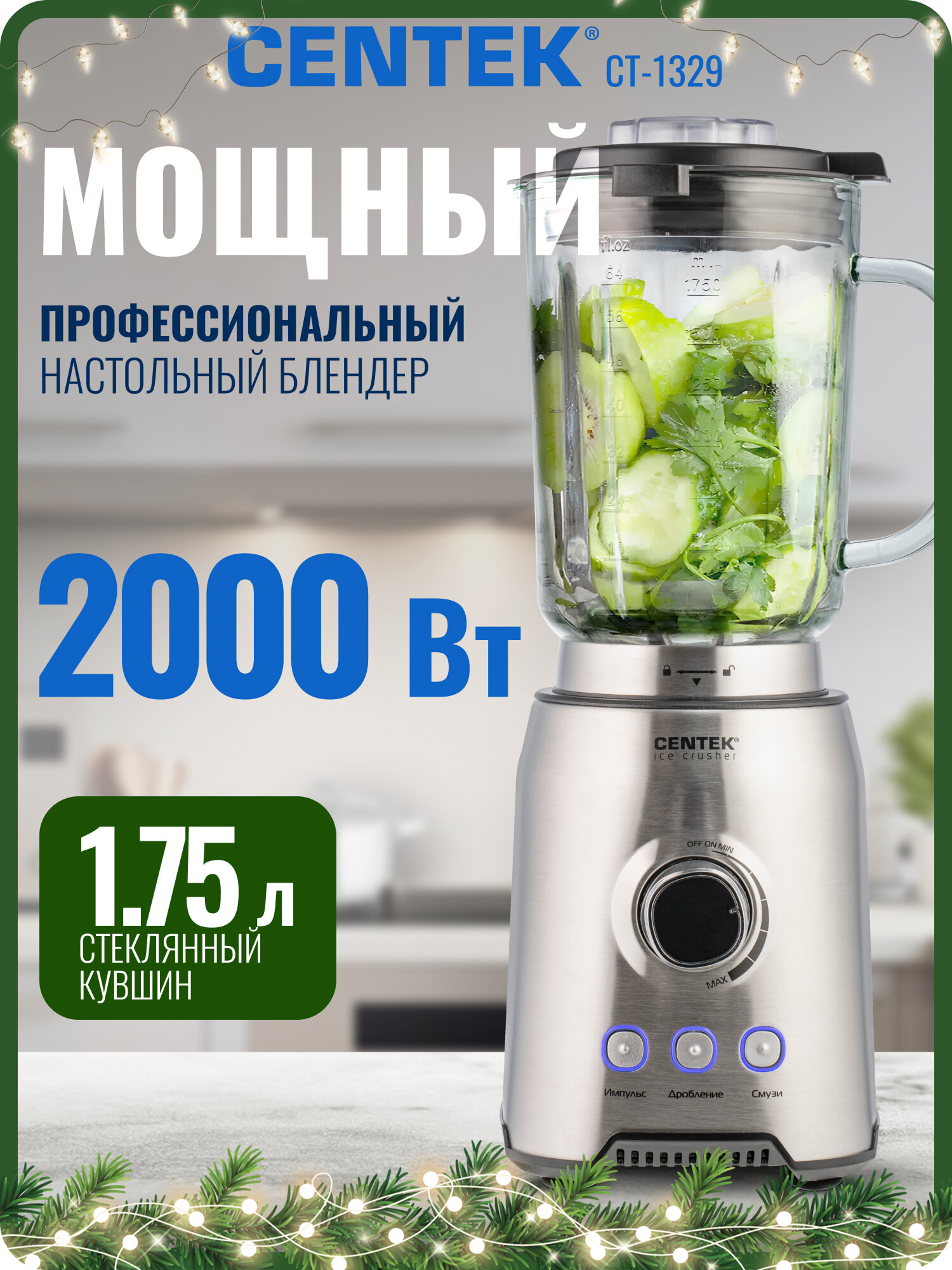 Стационарный блендер Centek CT-1329 Silver 2000 Вт Нескользящее покрытие Прорезиненные ножки Импульсный режим.
