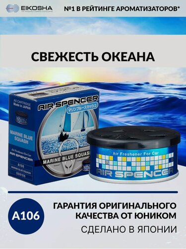 Изображение товара EIKOSHA ароматизатор для машины и дома меловой Air Spenser - MARINE BLUE SQUASH / Свежесть океана, автомобильный парфюм, арт. A106