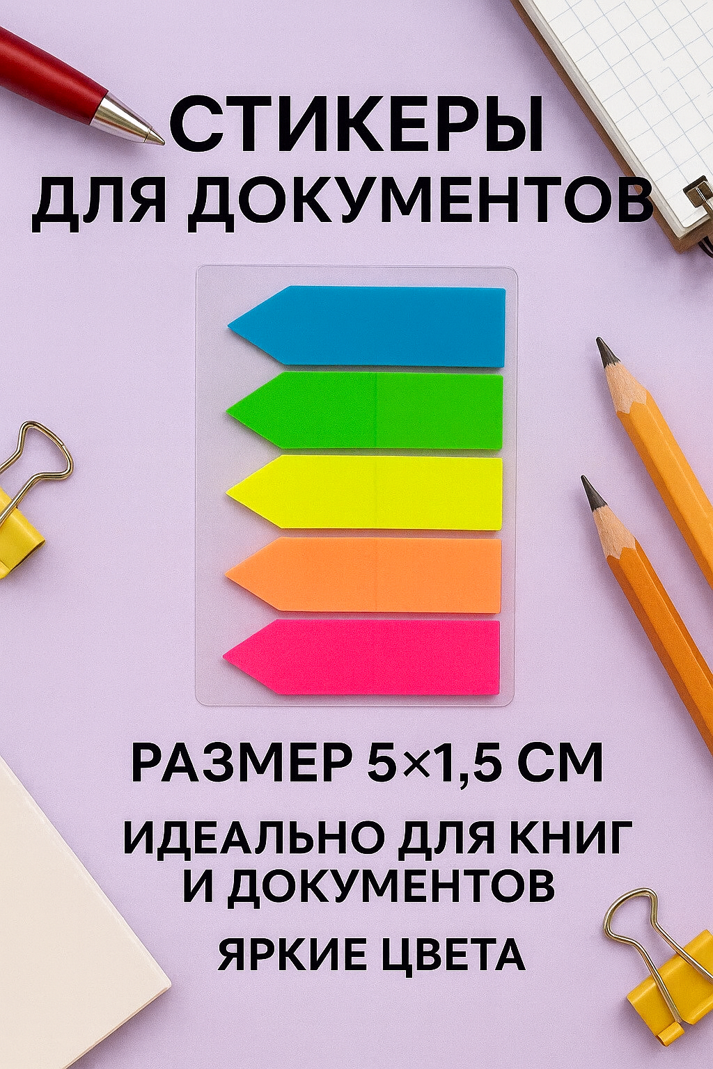 Стикеры-закладки для документов, блокнота, журналов, 5 цветов