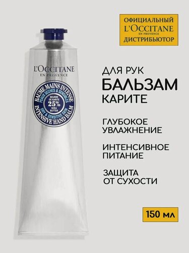Изображение товара Питательный бальзам для РУК L'OCCITANE shea butter intensive 150 мл