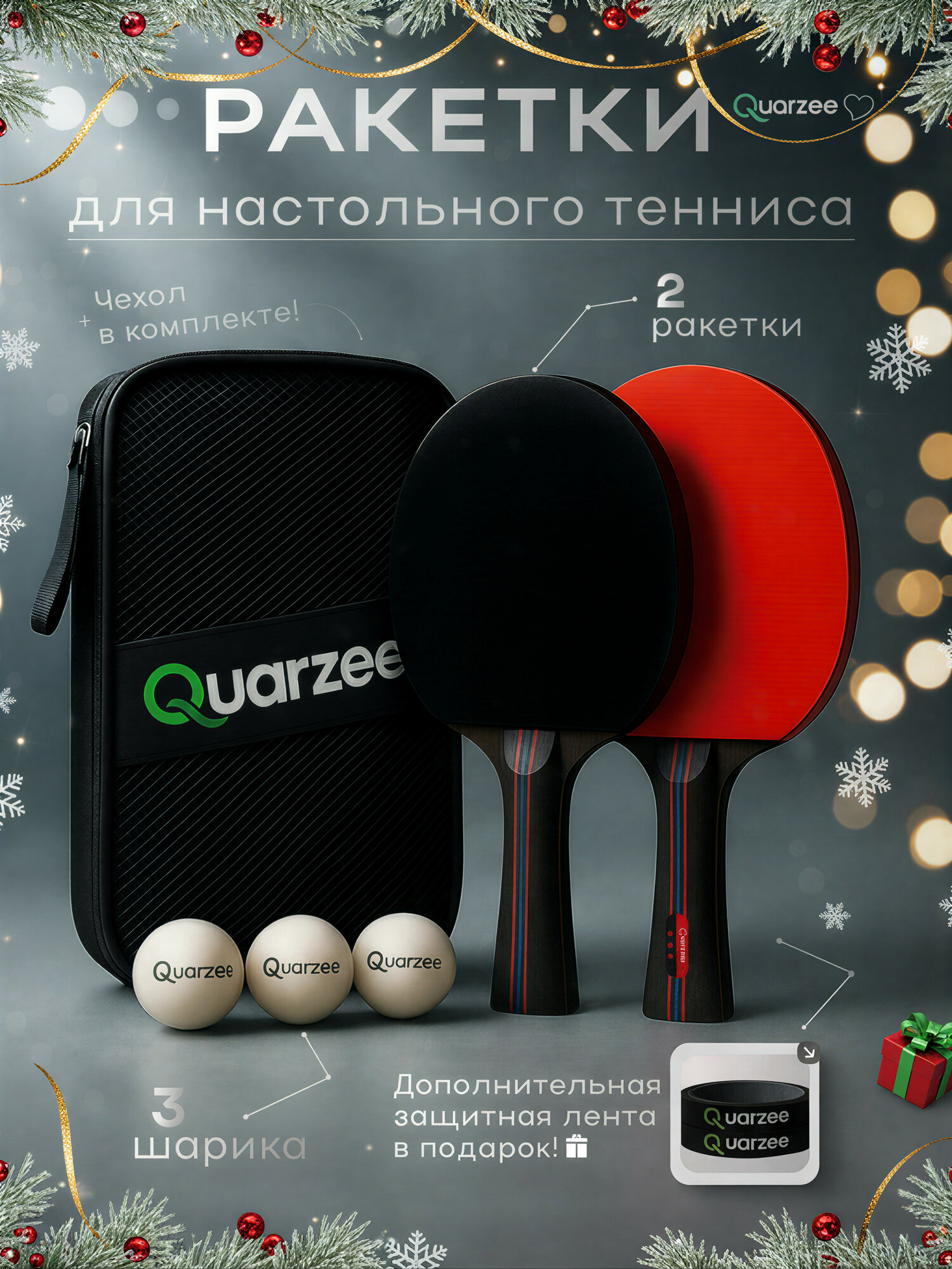 Ракетки для настольного тенниса Quarzee Lite (Набор 2 ракетки+3 мяча+чехол)