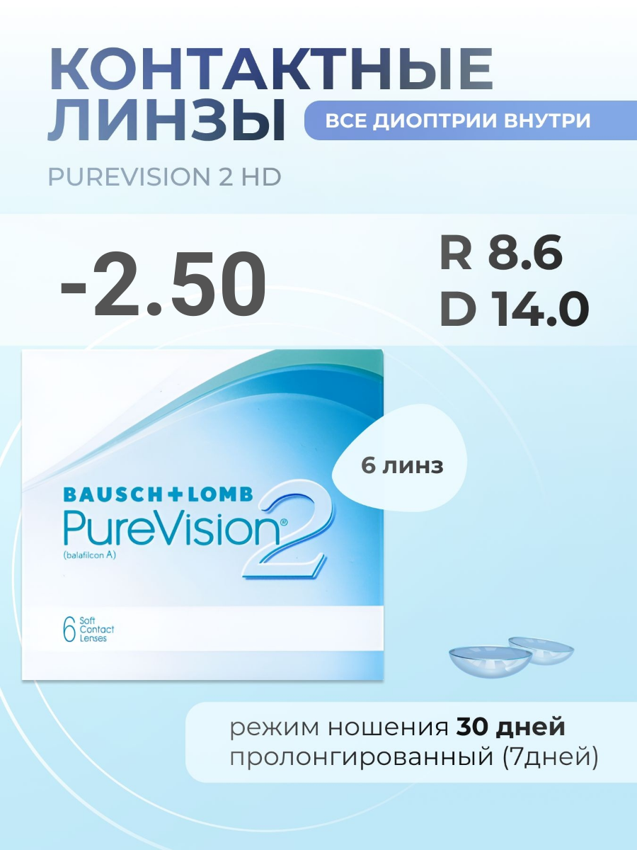 PureVision 2 HD, 6 шт. R: 8.6, D: -2.50
