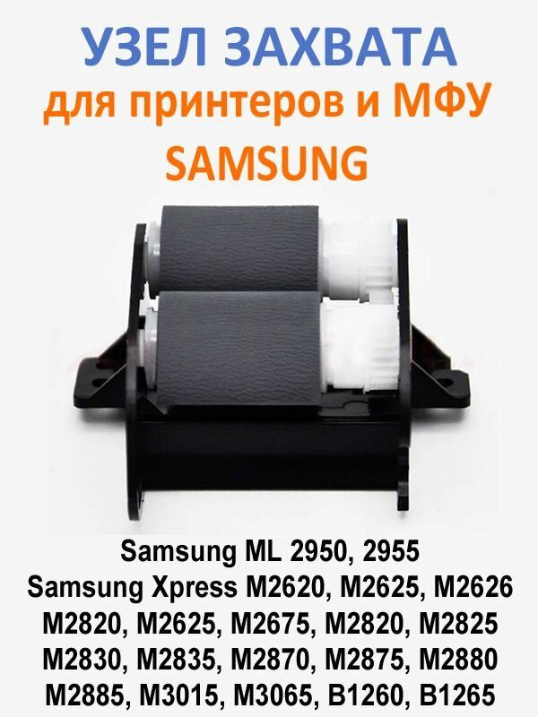 Узел захвата бумаги в сборе / ролики захвата Samsung M2620 M2625 M2820 M2875 M2880 M3015 M3065 B1260 ML 2950