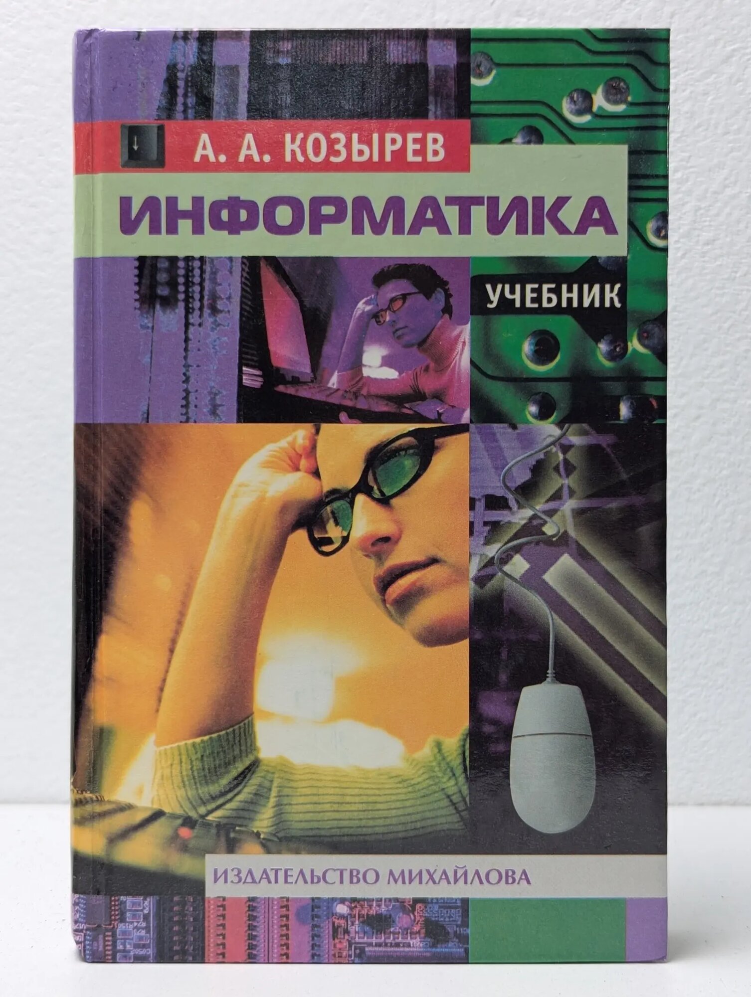 Информатика Козырев Александр Александрович 2002