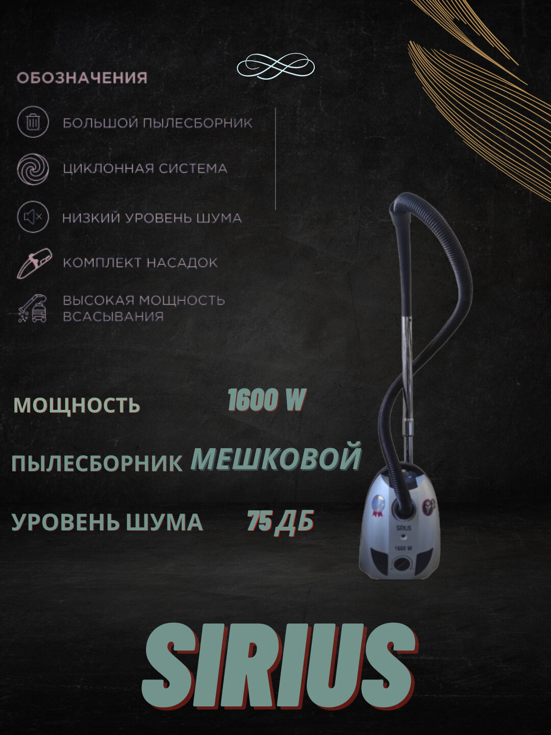 Пылесос SIRIUS SRV-1653 мешковой, мощность 1600 Вт, объём пылесборника 2 л, серый — фото 1