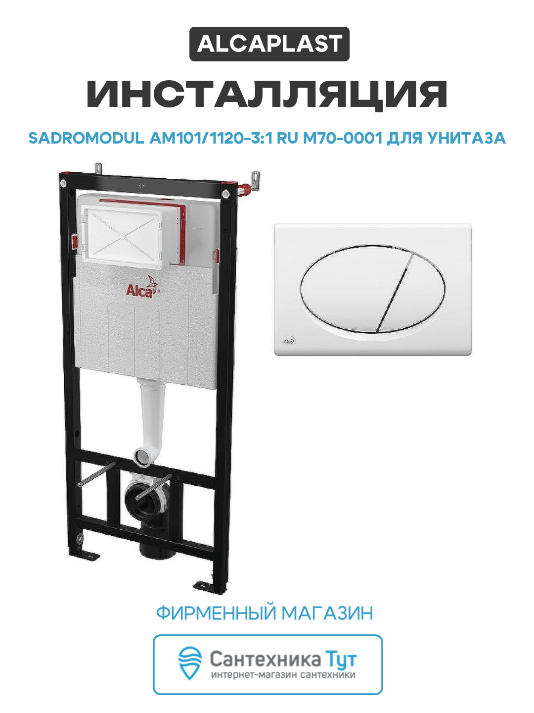Инсталляция Alcaplast Sadromodul AM101/1120-3:1 RU M70-0001 для унитаза с Белой клавишей