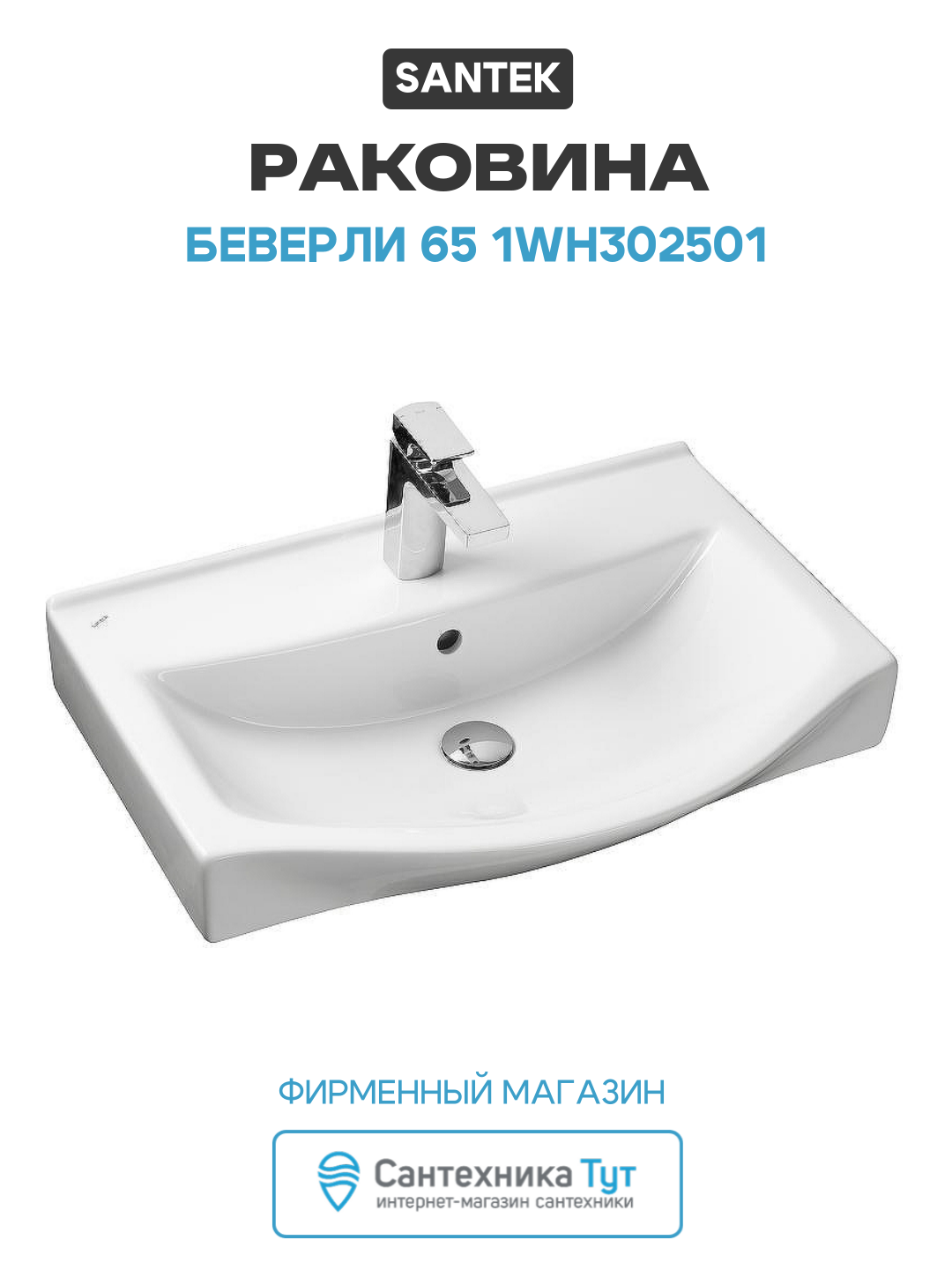 Раковина Santek Беверли 65 1WH302501 Белая