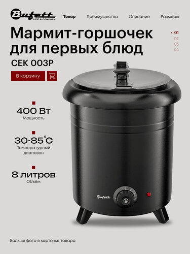 Изображение товара Мармит горшочек для первых блюд с подогревом Bufett CEK 003P 8л, 400Вт, черный, 641003