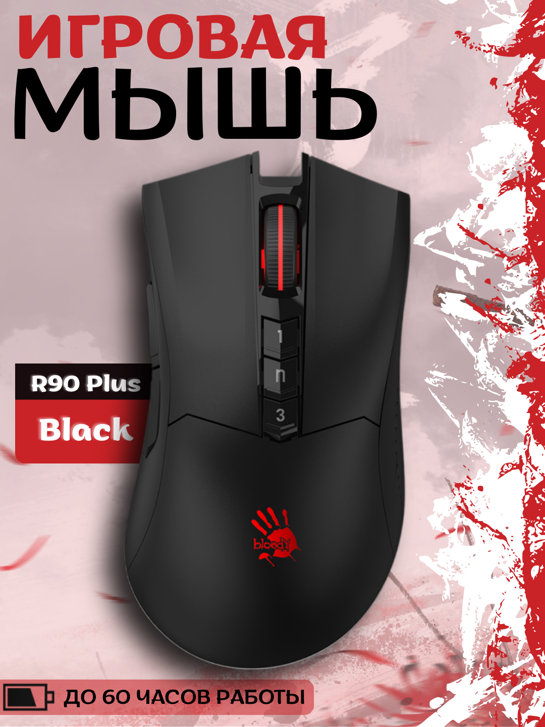 Беспроводная игровая мышь R90 PLUS STONE Black, 2,4 ГГц, USB, черный цвет
