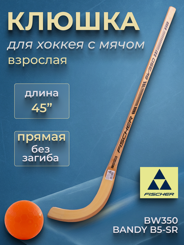 Изображение товара Fischer Хоккейная клюшка для хоккея с мячом взрослая BW350 BANDY B1 H15822