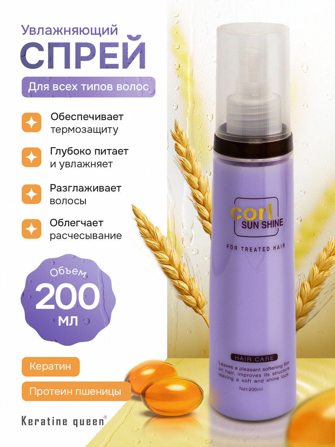 Увлажняющий спрей-мист Corl Sun Shine, с кератином и пантенолом, для волос, 200 мл