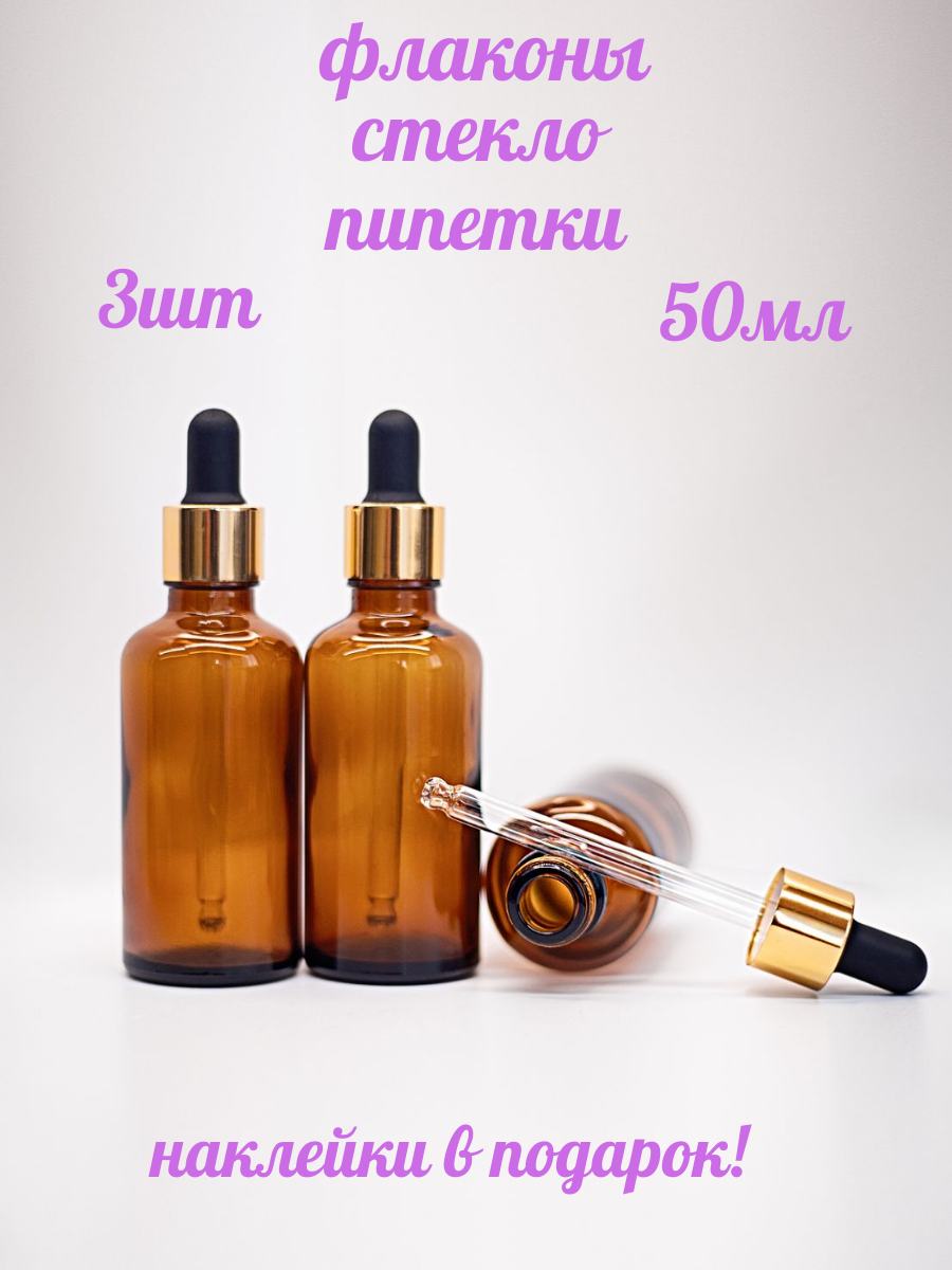 Стеклянные флаконы с пипеткой 50мл 3шт