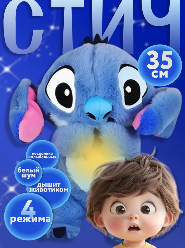 Игрушка-ночник "Стич", для сна, музыкальный, 4 режима, синтепон, 35 см